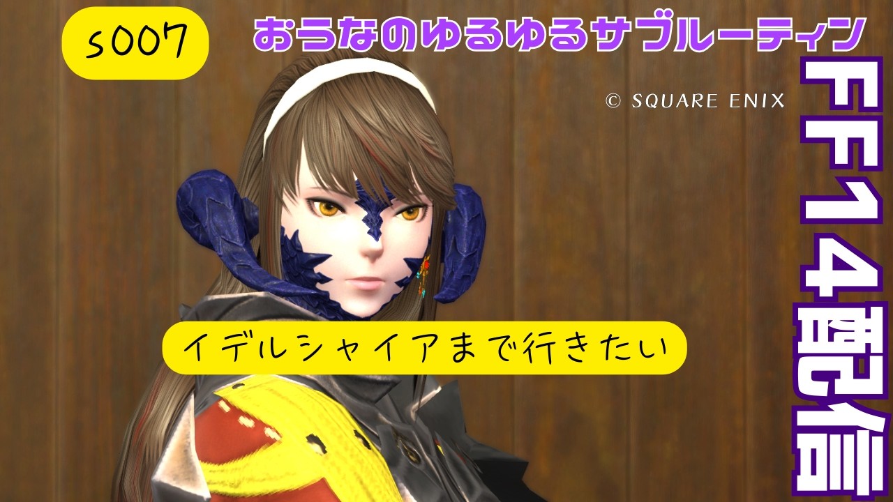 ゆるゆるサブのイデルシャイアまでいきたい　おうなのFF14配信　S007