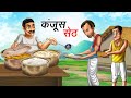    kanjoos seth  hindi kahaniya  comedy funny stories
