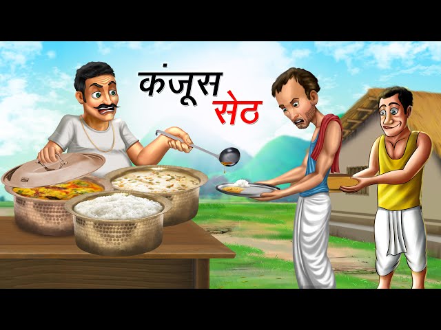 कंजूस सेठ | KANJOOS SETH | HINDI KAHANIYA | COMEDY FUNNY STORIES class=