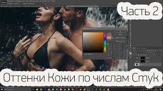 Оттенок Кожи ч.2 Практика по числам CMYK