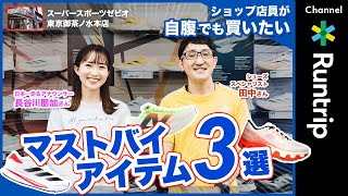 【ランニング】ショップ店員が自腹でも買いたいマストバイアイテムご紹介！｜スーパースポーツゼビオ 東京御茶ノ水本店【シーズン2 #11】