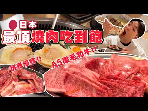 【吃到飽評比】日本旅遊必吃！A5黑毛和牛吃到飽｜30多種肉 部位吃到爽！高級海鮮、握壽司、10多種酒吃到飽｜日本 東京 必吃 美食 推薦 肉屋橫丁｜All You Can Eat Wagyu