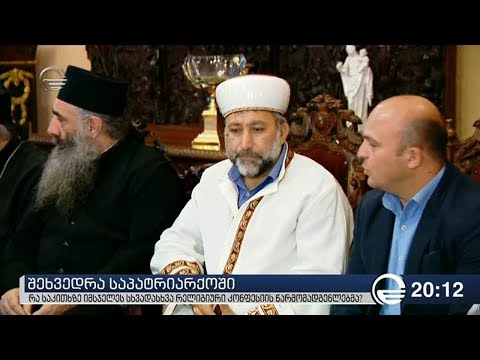 სხვადასხვა რელიგიის წარმომადგენლების შეხვედრა საპატრიარქოში
