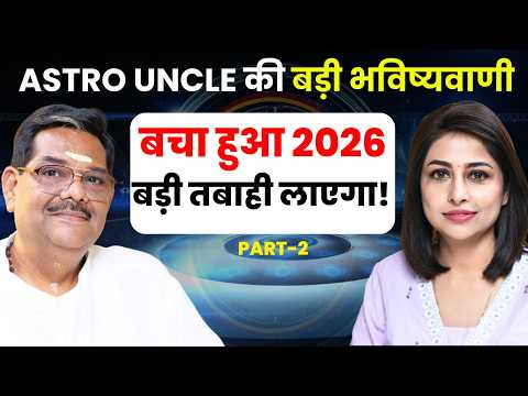 बड़ी भविष्यवाणी- बचा हुआ 2026 बड़ी तबाही लाएगा! | Astrology Predictions | Pawan Sinha | SKT