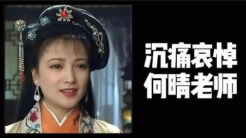 中国唯一一位演遍四大名著的女演员-何晴女士，于2025年12月13日，在北京安然离世，享年61岁。