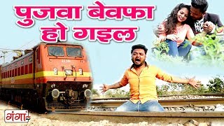 सच्चा प्यार करने वालो को रुला ही देगा ये दर्द भरा गीत - Hamar Pujwa Bewafa Ho Gail - Sad Song