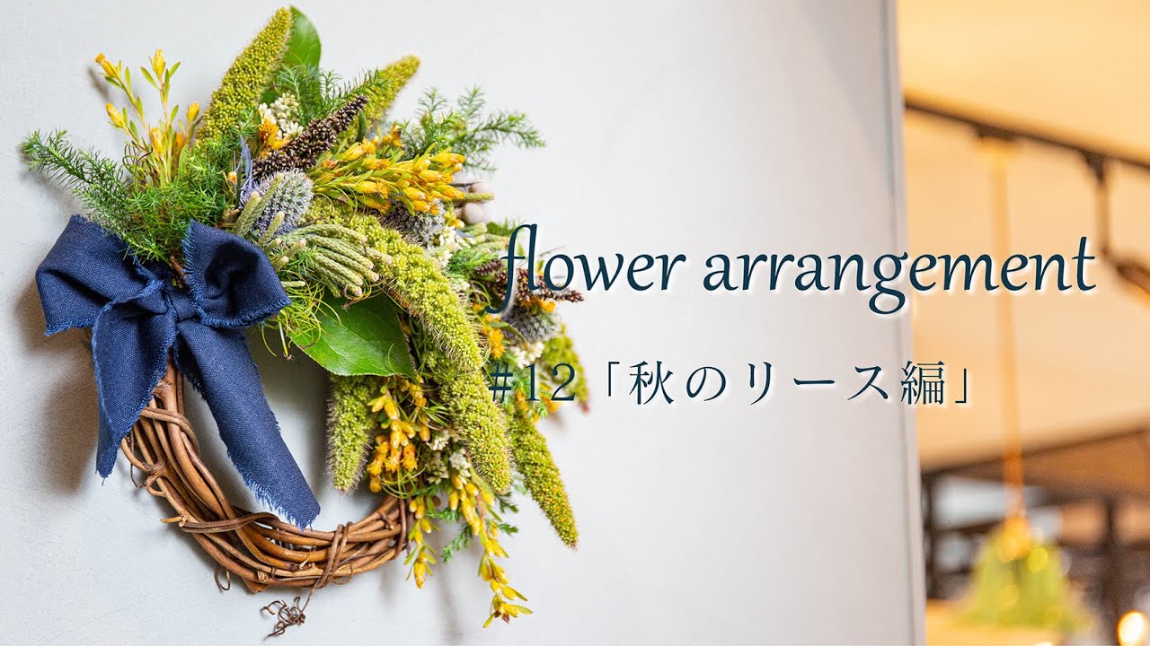 アートフラワーリース❁秋の花❁染花布花❁ハンドメイド 秋を感じるナチュラルで愛がこもったリースのつくり方 - YouTube