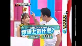 【天才答不答】20110929 第47集-3(NONO、小優、沈玉琳、梁一貞)