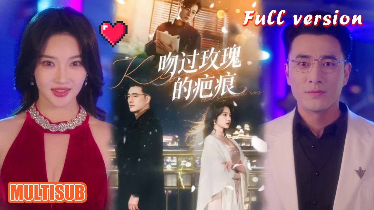 重生甜宠：吻过玫瑰的疤痕