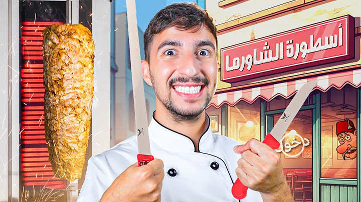 صرت معلم شاورما وفتحت محل !!