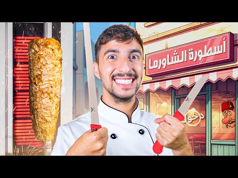 صرت معلم شاورما وفتحت محل