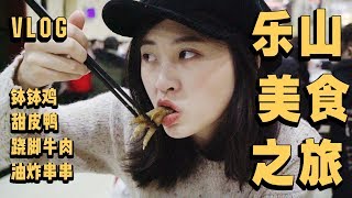 乐山Vlog | 比成都还好吃的地方四川乐山最全美食地图奉上跷脚牛肉、钵钵鸡、甜皮鸭…一顿饭不超50人民币美滋滋