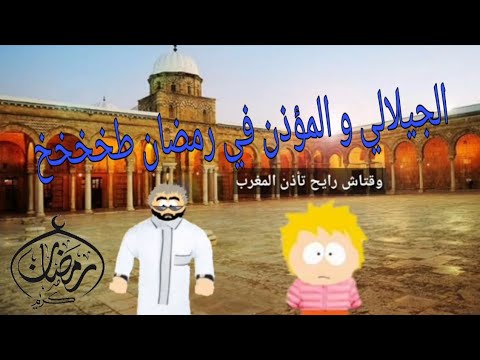 الجيلالي و المؤذن في رمضان طخخخ باليز لا