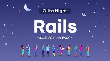 Qiita Night～Rails～