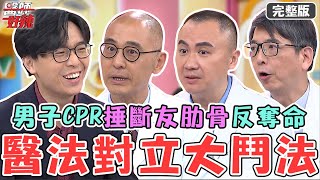 醫法對立大鬥法！男子酒醒發現朋友「沒呼吸」！自行CPR竟捶斷肋骨反奪命？！【#醫師好辣】20230819 完整版 醫法邊界線 EP1558 賈蔚 洪永祥