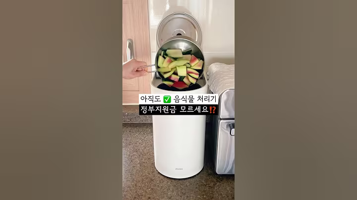 #음식물처리기⭕️이건 꼭 알고 계세요.✅정부지원금 받는 방법