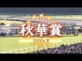 秋華賞 2015(2000m) THE SHUKA SHO 2015