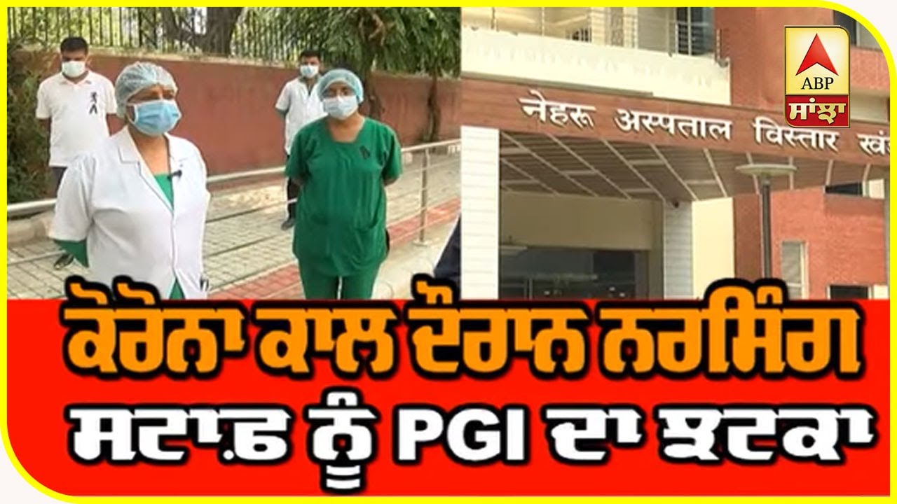 Corona ਕਾਲ ਦੌਰਾਨ ਫਰੰਟ ਲਾਈਨ `ਤੇ ਲੜ ਰਹੇ Nursing Staff ਨੂੰ PGI ਦਾ ਝਟਕਾ | ABP Sanjha