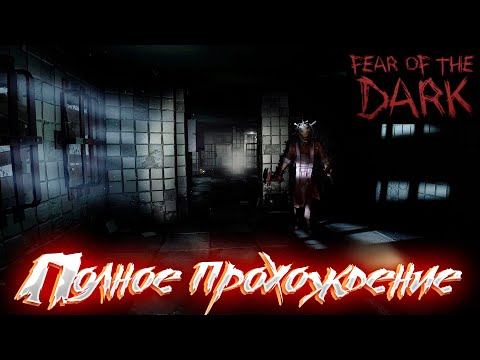 FEAR OF THE DARK (PC) ➤ Полное прохождение ➤ На русском языке ➤ Без комментариев