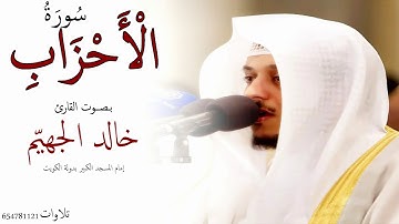 سورة الأحزاب بصوت جميل جدا يشرح القلب _ القارئ خالد الجهيم