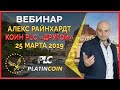 Platincoin -коротко о продуктах, пулах, бонусах, акции, ивенте ...¦ Platin Genesis ¦ Алекс Райнхардт