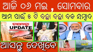 today's brecking ଓଡିଶା ଖବର | may 06, 2024 | ଓଡିଆ ବଡ଼ ଖବର | avlogscomming | ଓଡ଼ିଆ ଖବର ||