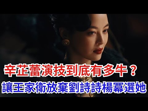 憑《繁花》艷壓四方！辛芷蕾演技到底有多牛？王家衛放棄劉詩詩和楊冪，為何會選擇辛芷蕾？【吃瓜小豬】#辛芷蕾 #繁花 #胡歌 #刘诗诗 #杨幂 #唐嫣 #马伊琍