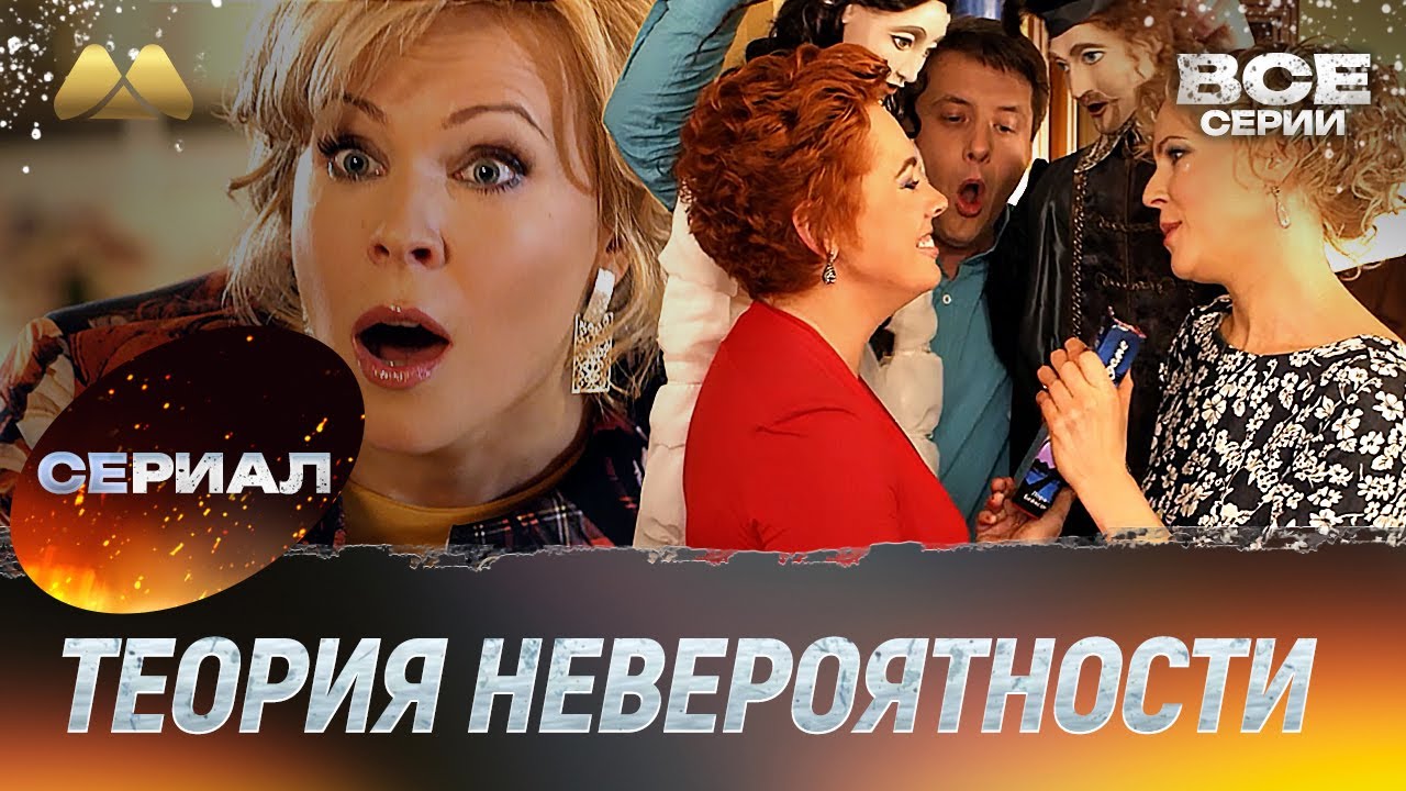 КУЛИКОВА В СУДЬБОНОСНОЙ МЕЛОДРАМЕ 💖 ТЕОРИЯ НЕВЕРОЯТНОСТИ — ВСЕ СЕРИИ