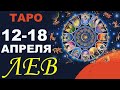 Лев с 12 по 18 апреля. Гадание Таро. Общий прогноз Мари Рос по знакам Зодиака.