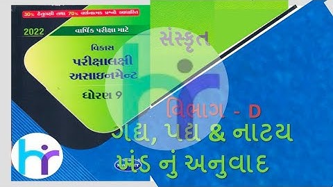 DHORAN - 9 SANSKRIT NAVNEET GALA ASSIGNMENT SOLUTION VIBHAG-D  #STD 9 SANSKRIT VIBHAG -D ASSIGNMENT