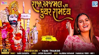 Raja Ajmal Na Kuvar Ramdev | Hiral Raval | Ramdevpir New Song | New Gujarati Song 2024