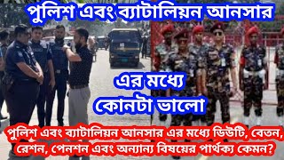 ব্যাটালিয়ান আনসার এবং পুলিশের মধ্যে পার্থক্য কি? আপনার জন্য কোনটা ভালো ভিডিওটা দেখলেই বুঝতে পারবেন।