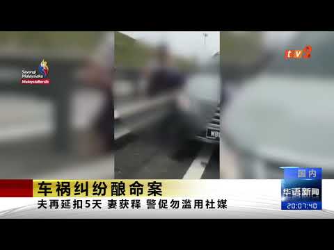 《TV2华语新闻》8月17日：车祸纠纷酿命案