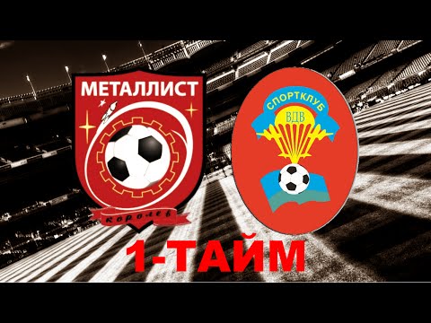 Видео к матчу ФК Металлист - ВДВ-СпортКлуб
