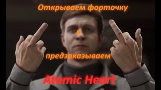 Срочно берём и предзаказываем Atomic Heart в VK Play.