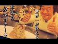 【パスタ世界チャンピオンが教える】　本気のカルボナーラ!!