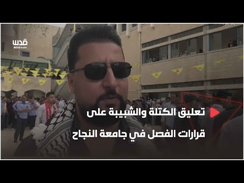 تعليق الكتلة الإسلامية والشبيبة الفتحاوية على قرارات الفصل في جامعة النجاح