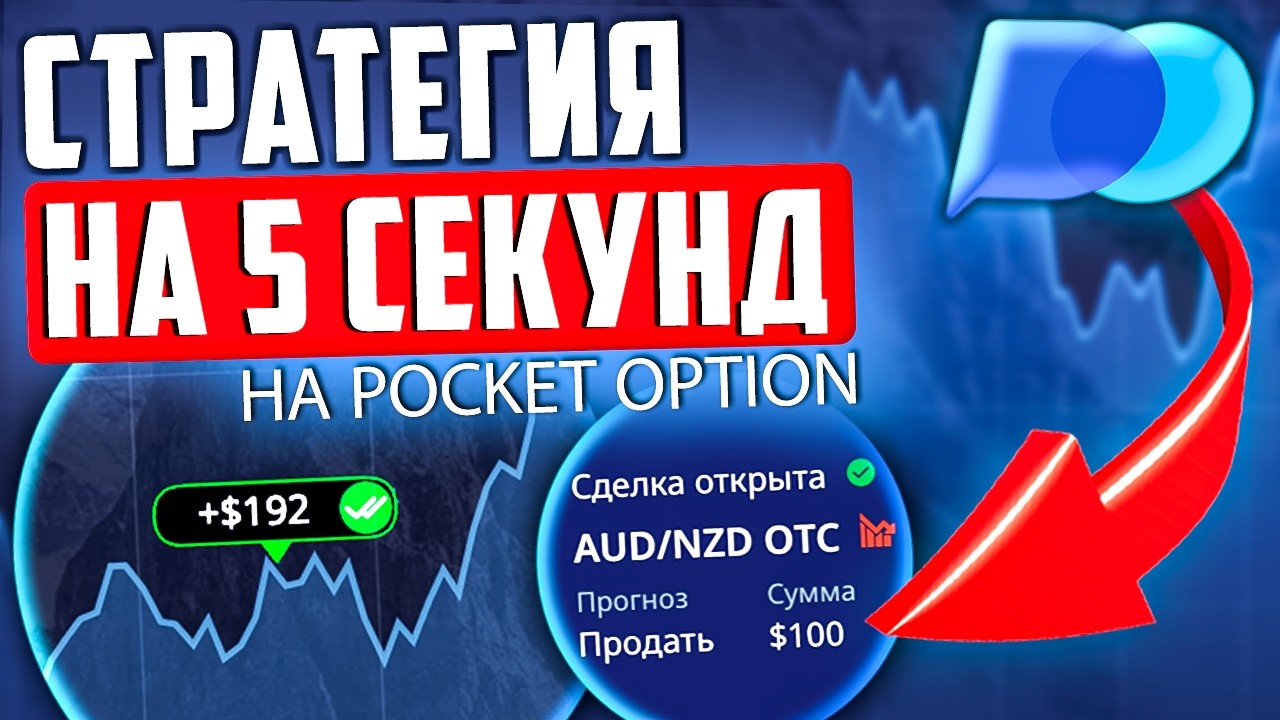 POCKET OPTION СТРАТЕГИЯ 5 СЕКУНД | ТОП СТРАТЕГИЯ ДЛЯ ЗАРАБОТКА НА ТРЕЙДИНГЕ В ПОКЕТ ОПШН С НУЛЯ