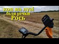 КОП НА ЛУЗІ БІЛЯ РІЧКИ РОСЬ