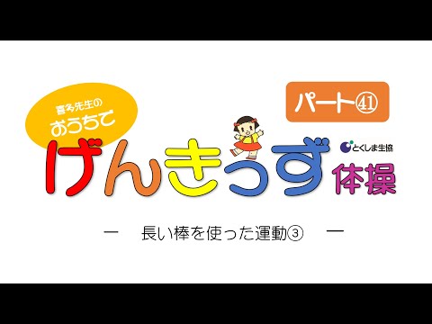おうちでげんきっず体操Part㊶　～長い棒を使った運動③～　音楽に合わせて