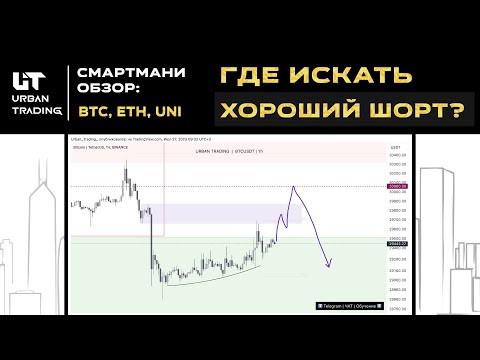 ⚫ БИТКОИН | ПРОГНОЗ И ТОЧКИ ВХОДА | BTC, ETH, UNI