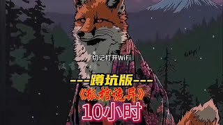 《狐棺诡异》过年时我因为用窜天猴炸了狐狸的腚眼,结果爸妈变成了狐狸当晚就去了深山,从此再也没有回来而我因此哭瞎了双眼,爷爷 却并没有带我去看医生的意思,他只是点燃了一支檀香让我好好睡一觉,而这一睡
