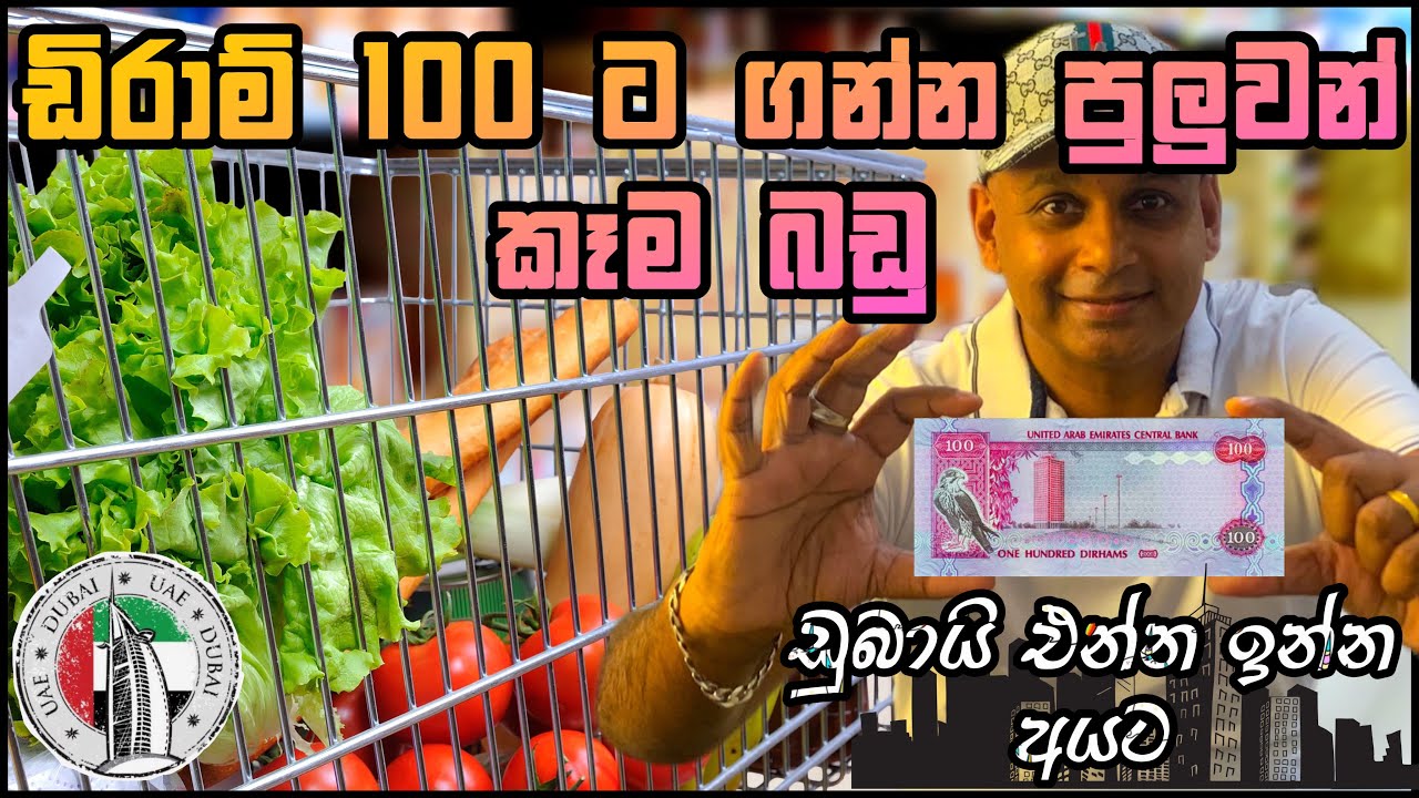 ඩුබායි කෑම වියදම 🍗🥘🥬🏠| dubai living cost | UAE | food expenses | shopping | sinhala