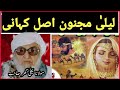 Majnoon And Laila Real Love Story Maulana Bijligar Sahib مجنون لیلہ اصل کہانی مولانا بجلی گھر صاحب 