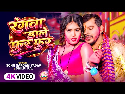 #Video - रंगवा डाले फुरु फुरु | #Sonu Sargam Yadav, #Shilpi Raj | New Bhojpuri Holi Song 2026