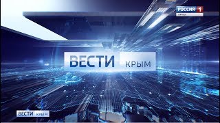 Вести-Крым (ГТРК Таврида, 23.07.2018, Full HD)