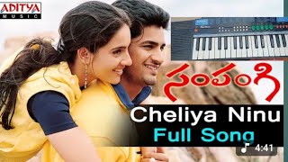 Cheliya Ninu chudakunda undalenama song sampangi movies