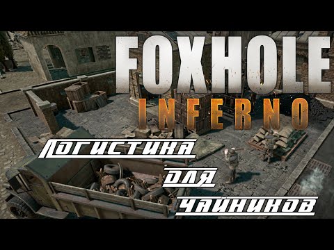 Видео: ⭐FoxHole⭐ «Что важно знать новичку в игре - Логистика для чайников»