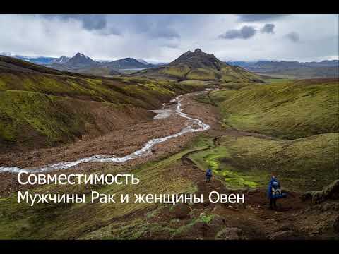 Совместимость мужчины Рак и женщины Овен