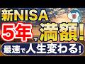 新NISA、最速で満額＝人生変わる。